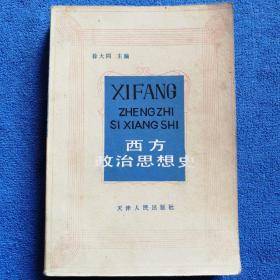 《西方政治思想史》