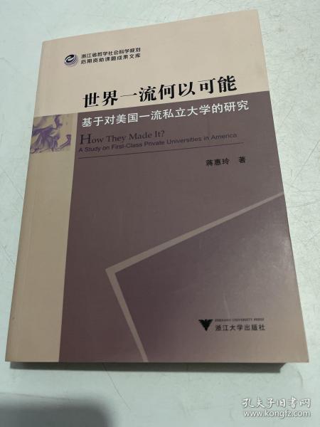 世界一流何以可能——基于对美国一流私立大学的研究