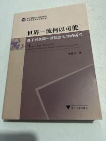 世界一流何以可能——基于对美国一流私立大学的研究