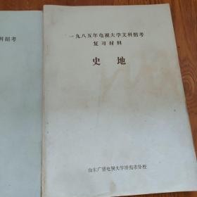 1985年电视大学文科招考复习材料(语文，数学，史地，政治，初中数学入学试卷集，油印本，)，及答案，5本合售‘