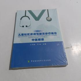 中医解读：儿童社区获得性肺炎诊疗规范