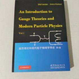 规范理论和现代粒子物理学导论（第1卷）