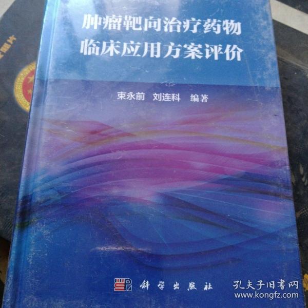 肿瘤靶向治疗药物临床应用方案评价