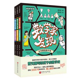 数学家的发现（全3册，国家科学技术进步奖得主、浙大数学教授蔡天新写给孩子的数学史 9787571430405 蔡天新 北京科学技术出版社