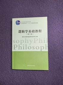 逻辑学基础教程（第三版）