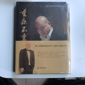 重疾不重（全新未拆封）