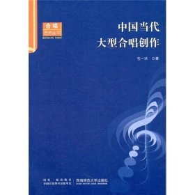 中国当代大型合唱创作