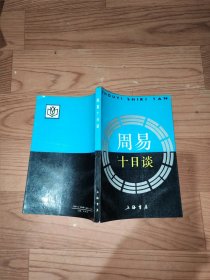 周易十日谈