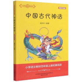 中国古代神话(精编导读版)/大作家的语文课