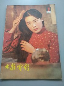 《大众电影1982.2 》见图