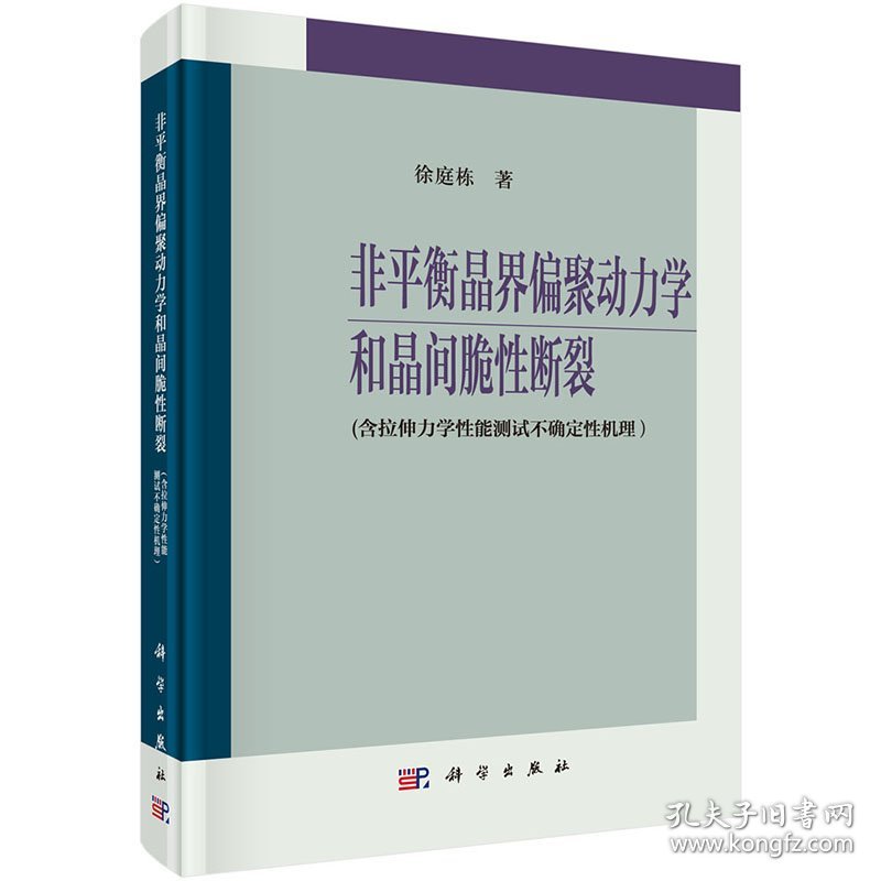 【正版新书】非平衡晶界偏聚动力学和晶间脆性断裂:含拉伸力学性能测试不确定性机理