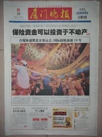 厦门晚报2008年8月25日北京奥运会闭幕纪念报纸