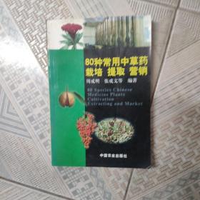 80种常用中草药栽培提取营销