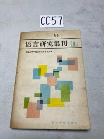 语言研究集刊 第一辑