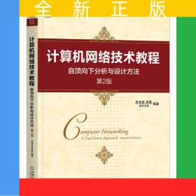 計(jì)算機(jī)網(wǎng)絡(luò)技術(shù)教程(自頂向下分析與設(shè)計(jì)方法第2版高等院校精品課程系列教材)