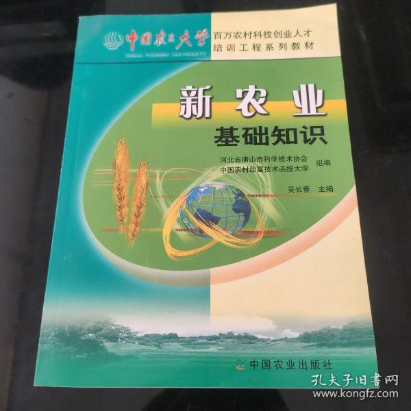 新农业基础知识——中国农民大学百万农村科技创业人才培训工程系列教材