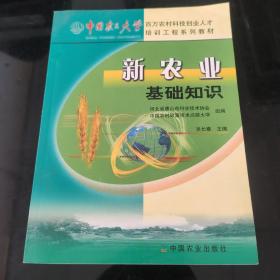 新农业基础知识——中国农民大学百万农村科技创业人才培训工程系列教材