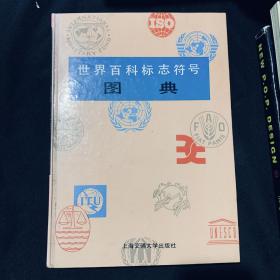 世界百科标志符号图典