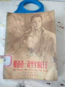 和爸爸一起坐牢的日子