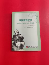 寻找弗洛伊德：精神分析理论与经典案例