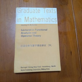 泛函分析与算子理论讲义 ，Lectures in functional analysis and operator theory, Berberian, GTM 15