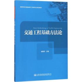 交通工程基础方法论