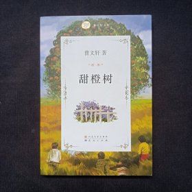 曹文轩文集：甜橙树