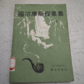 福尔摩斯探案集（四）