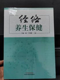 经络养生保健