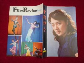 电影评介 1983年 第4期  16开