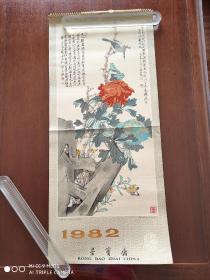 挂历收藏    1982年挂历  荣宝斋出版  13页全   76-34.5厘米