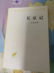 长征记