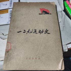 一二九运动史