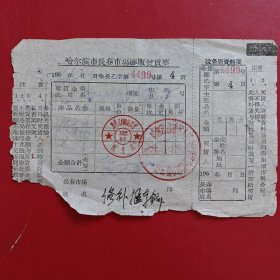 1961年8月11日，修车费，哈尔滨市长春市场摊贩发货票（生日票据，五金机电2类，74-4）