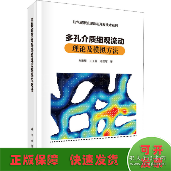 多孔介质细观流动理论及模拟方法