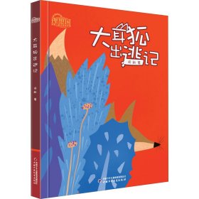 理想国·中国儿童文学原创馆--大耳狐出逃记