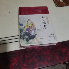 千金方（布面精装彩图珍藏版美绘国学系列）