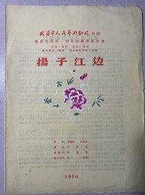 1956年话剧：《扬子江边》剧情单