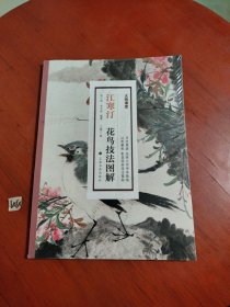江寒汀花鸟技法图解