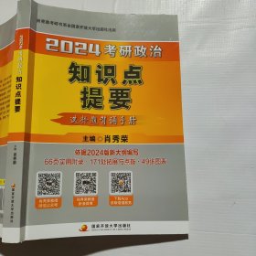 肖秀荣2024考研政治知识点提要——【客观选择题背诵手册】
