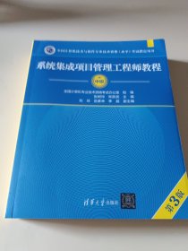 系统集成项目管理工程师教程（第3版）