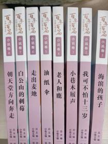 百年百篇中国儿童文学小说全套8本