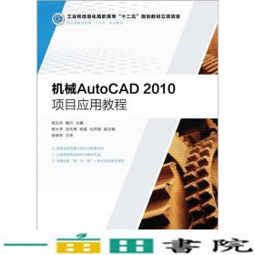 职业教育机电类“十二五”规划教材：机械AutoCAD 2010项目应用教程