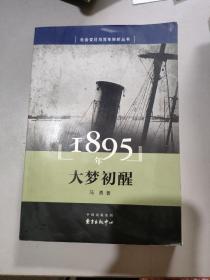 1895年 大梦初醒