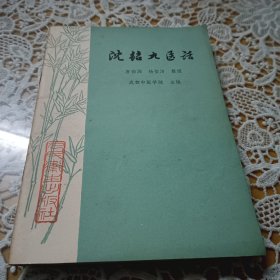 沈结九医话