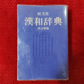 汉和辞典 旺文社 改订新版