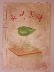 赣州菜谱（1959年赣州市公私合营饮食总店）出品    家柜65--赣州饮食系列（一）