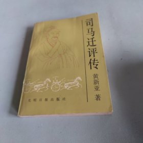 司马迁评传