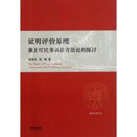 证明评价原理：兼及对民事诉讼方法论的探讨