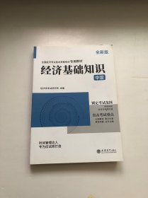 2023经济基础知识-全国经济专业技术资格考试专用教材（中级）